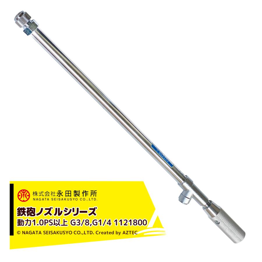 永田製作所 NAGATA 鉄砲ノズルシリーズ NGN−100ガンノーズル 