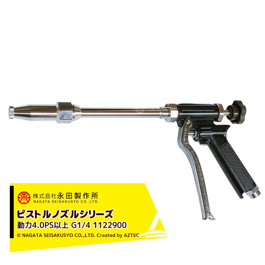 永田製作所|NAGATA ピストルノズルシリーズ ピストル噴口 永田製作所|NAGATA ピストルノズルシリーズ ピストル噴口