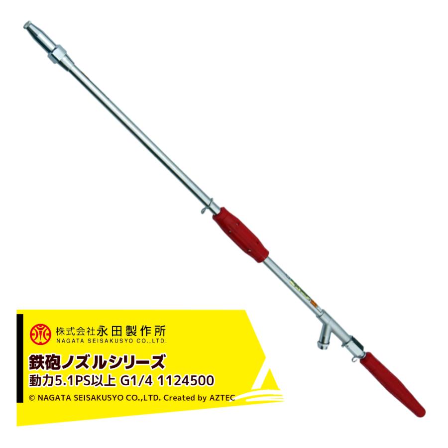 永田製作所 NAGATA 鉄砲ノズルシリーズ 超遠距離鉄砲ノズル