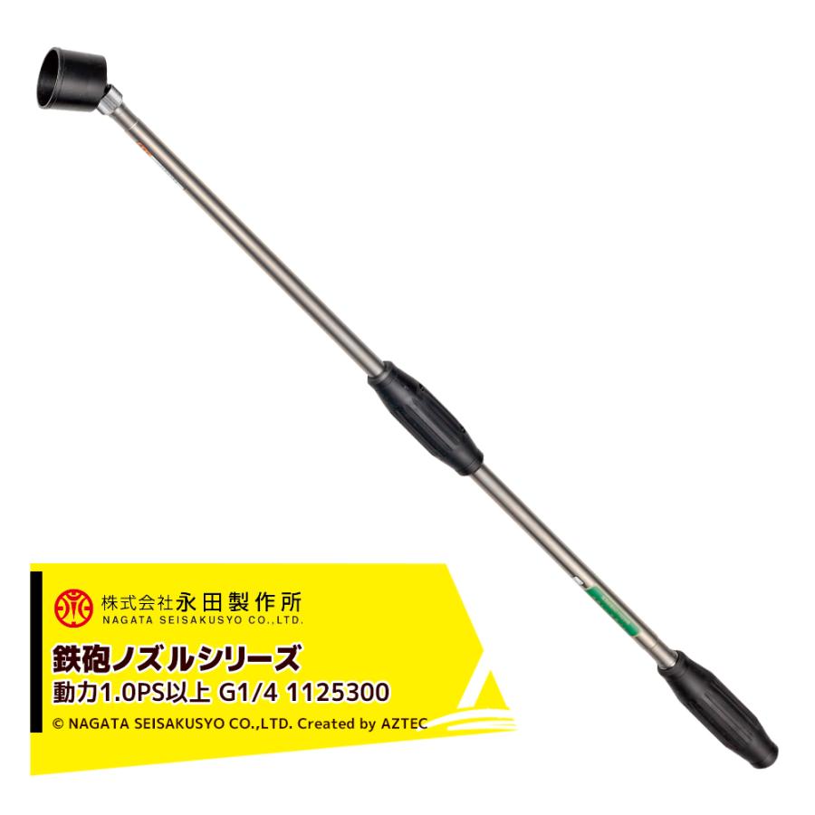 永田製作所 NAGATA 鉄砲ノズルシリーズ ステンレスライト SR−900