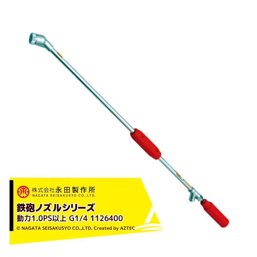 鉄砲ノズル 永田製作所 NAGATA 鉄砲ノズルシリーズ 新曲射鉄砲ノズルX−1 (G1/4