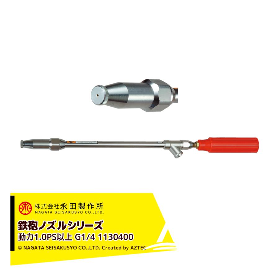 永田製作所 NAGATA 鉄砲ノズルシリーズ 背負い動噴用ノズル LD型