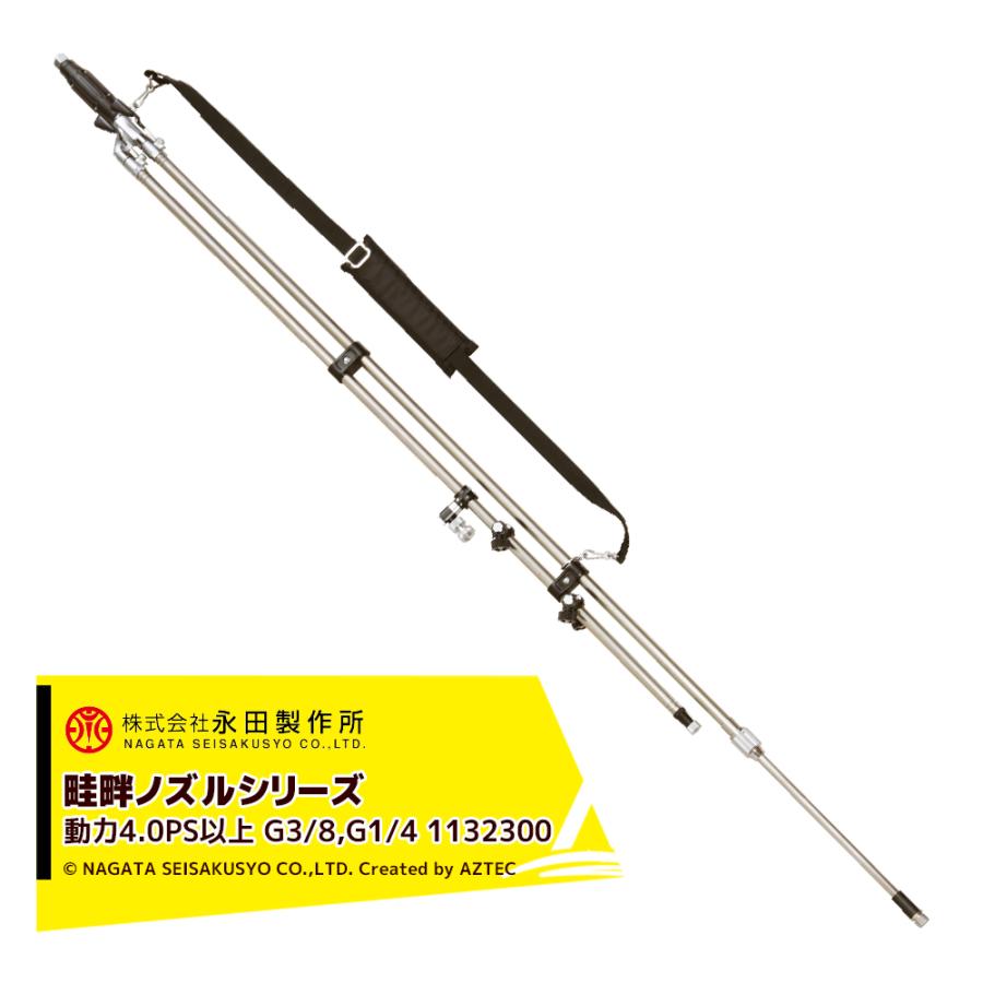 永田製作所｜NAGATA 畦畔ノズルシリーズ スライドステン切替畦畔