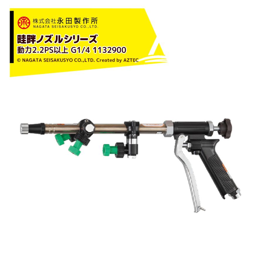 永田製作所|NAGATA 畦畔ノズルシリーズ ワイドエリアガンWG 永田製作所|NAGATA 畦畔ノズルシリーズ ワイドエリアガンWG