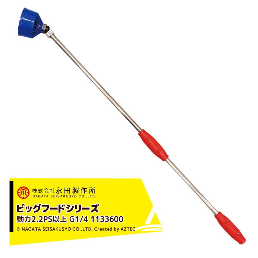 ※永田出品につき 永田製作所 NAGATA ビッグフードシリーズ 霧風ロング1000 (1/4