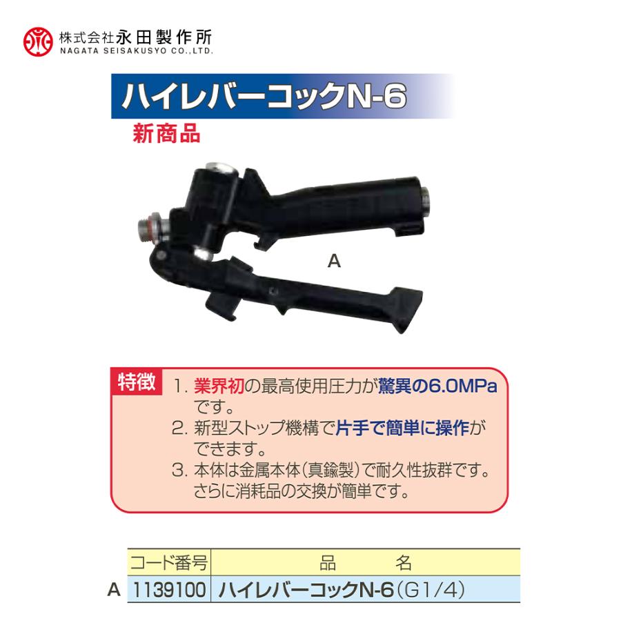 永田製作所 NAGATA エアコン洗浄 ハイレバーコック N-6 (1/4) 1139100