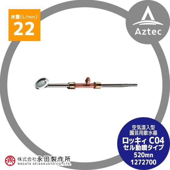 永田製作所 空気混入型園芸用散水器 ロッキィ C04 セル動噴タイプ520mm