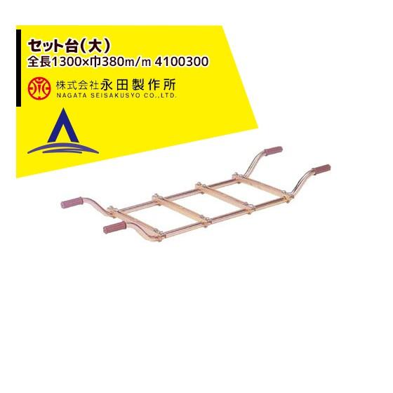永田製作所 セット台 (大) (全長1300×巾380m/m) 4100300 : AZTEC