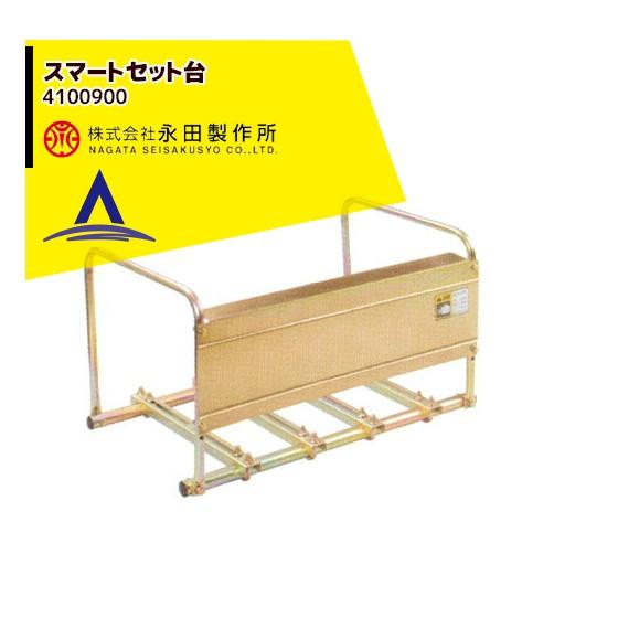 ※永田出品につき 永田製作所 スマートセット台 4100900 : AZTEC ヤフーショップ - 通販