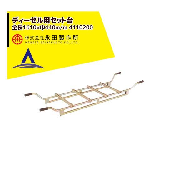 DIESEL（ディーゼル） 永田製作所 ディーゼル用セット台 (全長1610×巾