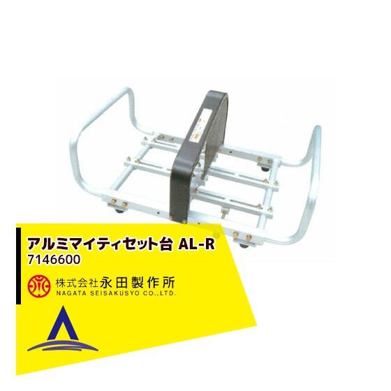 永田製作所 アルミマイティセット台 AL-R 7146600 : AZTEC ヤフー