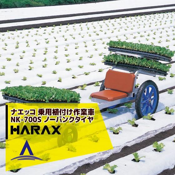 ハラックス HARAX ナエッコ NK-700S 乗用植付け作業車 最大使用荷重