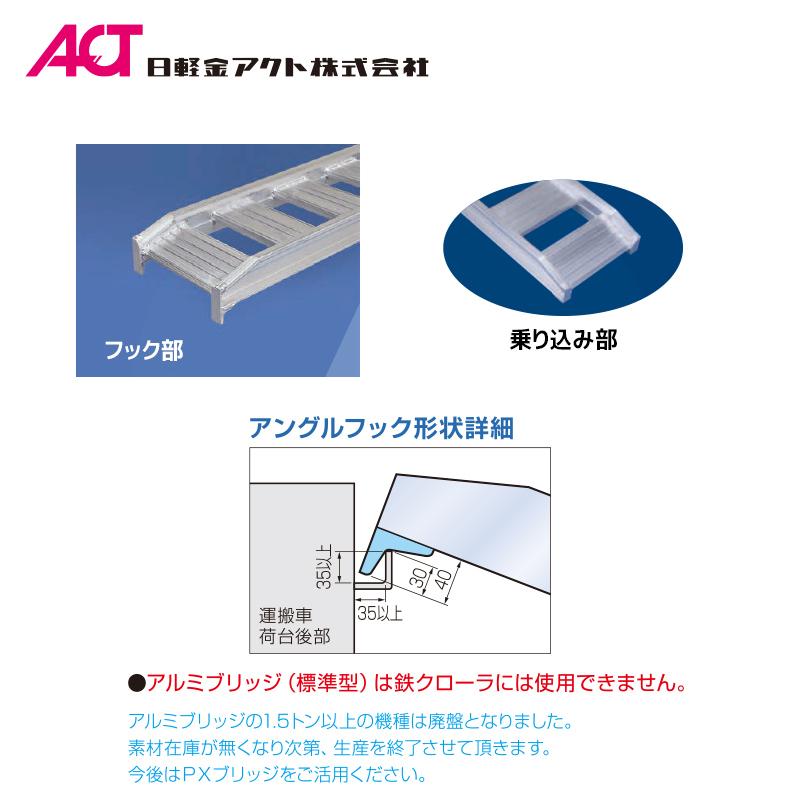 アルミブリッジ　　日軽 送料無料】【法人限定】日軽金アクト アルミブリッジ 2本1セット PX