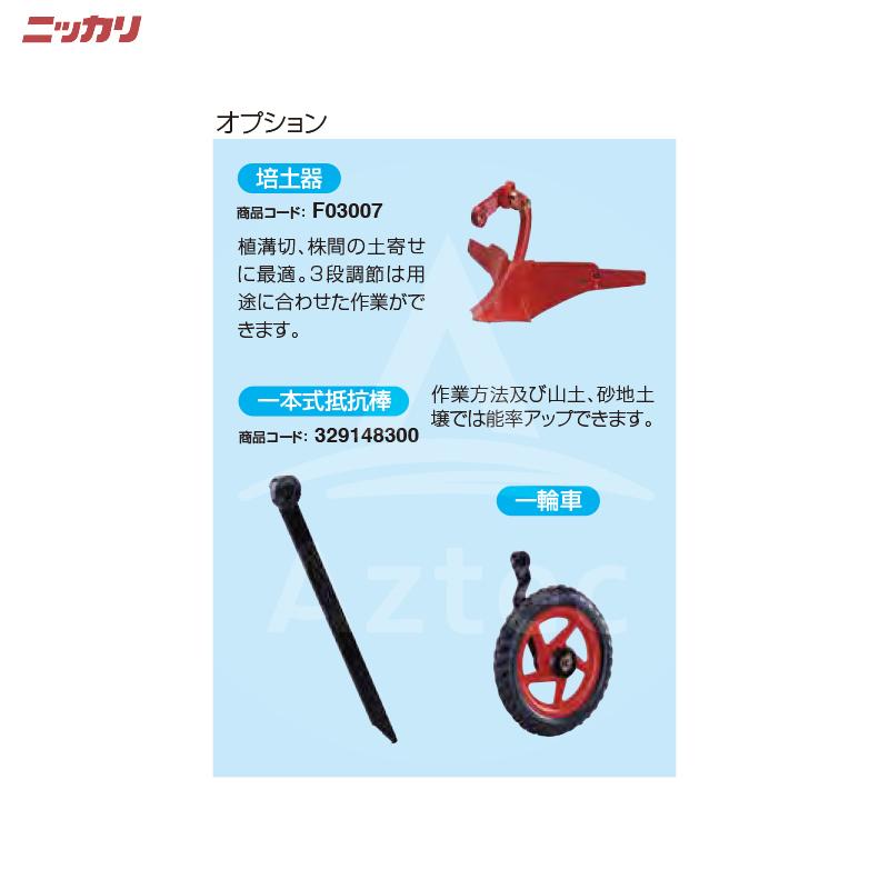 ニッカリ 超小型管理機 くわすけミニ用 一本式抵抗棒 329148300