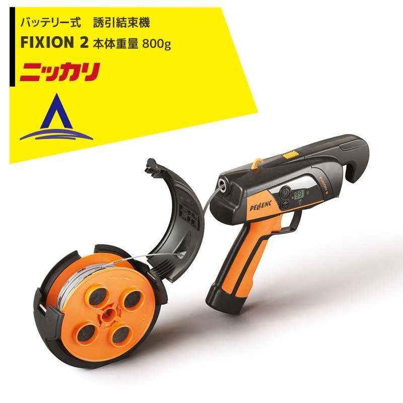 ニッカリ バッテリー式 誘引結束機 FIXION2 バッテリー内蔵 本体重量