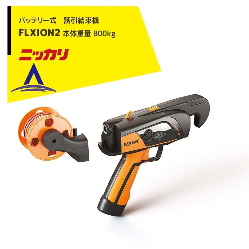 ［即納］一年保証！強力キャビテーション＋ハイパーナイフ＋バキューム＋溶解レーザー ニッカリ バッテリー式 誘引結束機 FIXION2 バッテリー内蔵 本体