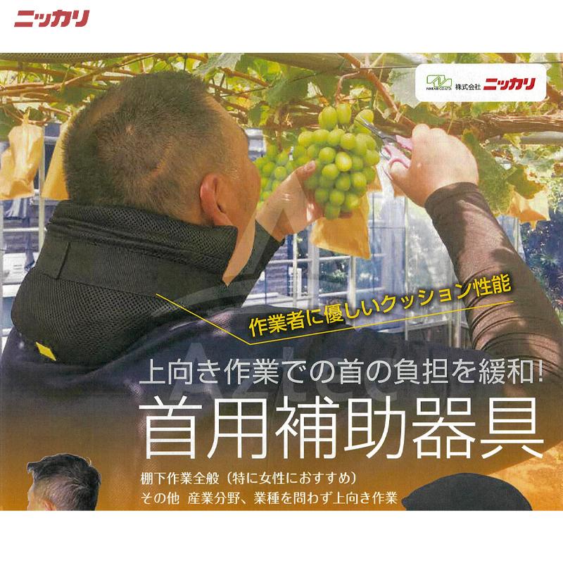 ニッカリ 2個セット品 首用補助器具 果樹栽培農家や産業用点検ラック業者など上向き作業に 保冷剤ポケット付き Aztec Paypayモール店 通販 Paypayモール