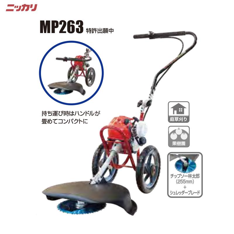 ニッカリ 草刈り機 モップ式刈払機 MP270xTS26 255x30P 林太郎