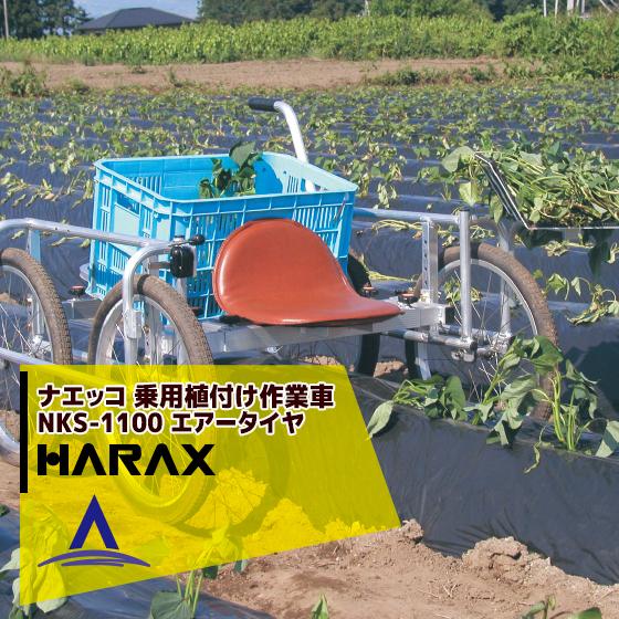 HARAX（ハラックス） <2台set品>ナエッコ NKS-1100 乗用植付け作業車
