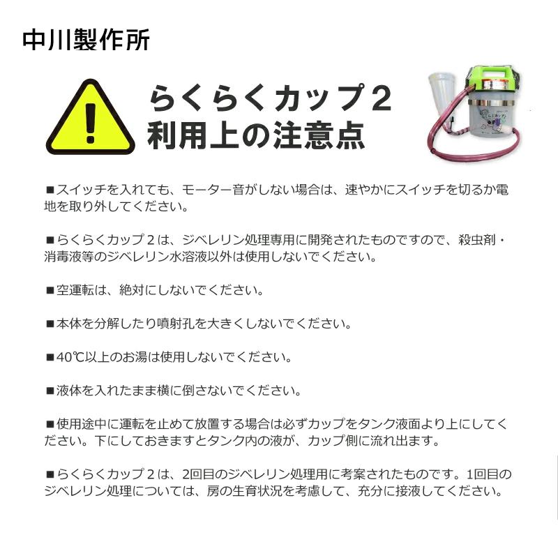 中川製作所｜＜2台セット品＞ジベレリン 処理器 らくらくカップ2