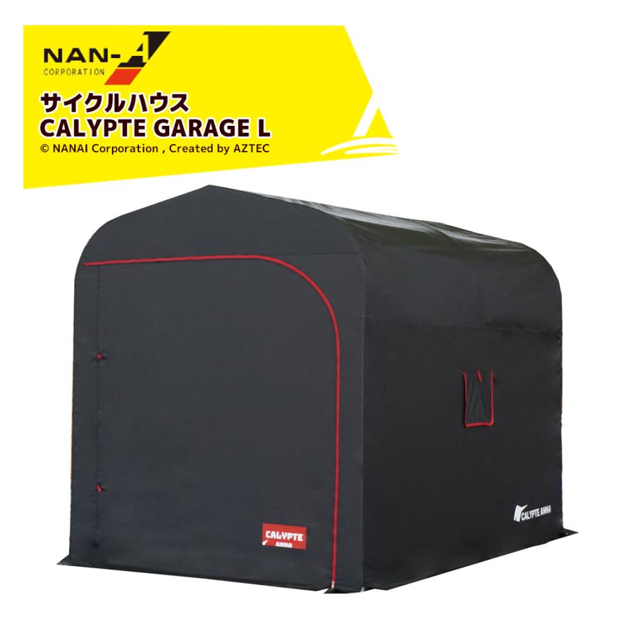 ナンエイ|南栄工業 サイクルハウス カリプトガレージ L サイズ ナンエイ|南栄工業 サイクルハウス カリプトガレージ L サイズ