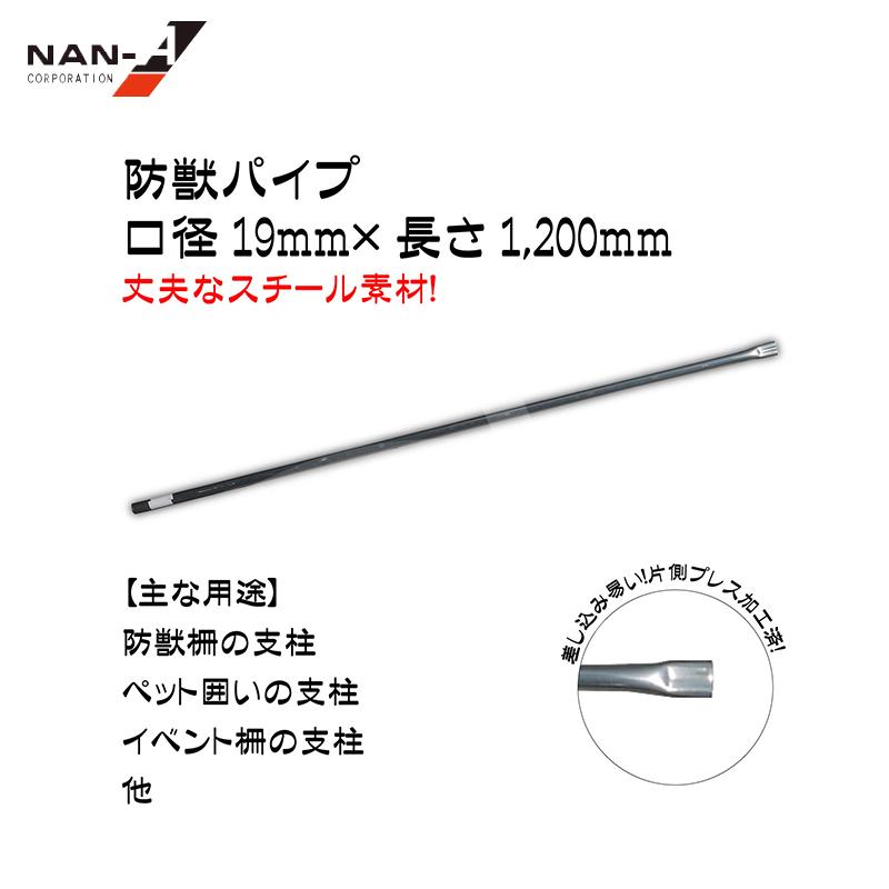 防獣パイプ　菜園の支柱としても　130本まとめて　19ミリ×150センチ ナンエイ 南栄工業 <50本セット品>防獣用スチールパイプ支柱