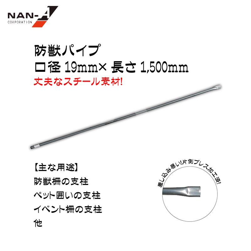 防獣パイプ　菜園の支柱としても　130本まとめて　19ミリ×150センチ 南榮工業 防獣パイプ 19mm×1.2mプレスの通販｜防獣用支柱｜杭｜防獣