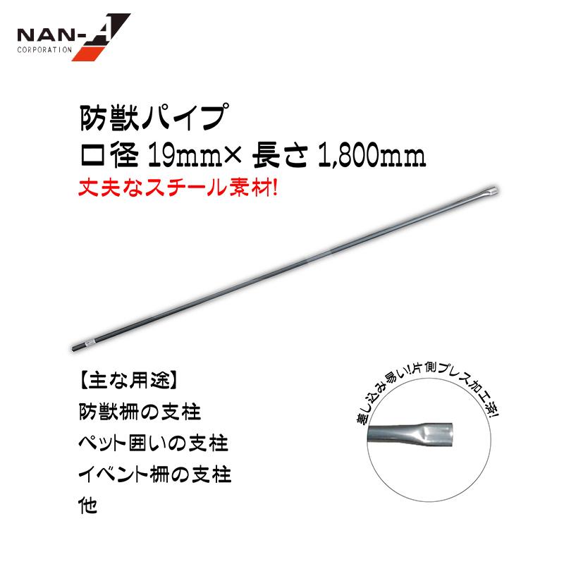 防獣パイプ　菜園の支柱としても　130本まとめて　19ミリ×150センチ ナンエイ 南栄工業 <30本セット品>防獣用スチールパイプ支柱