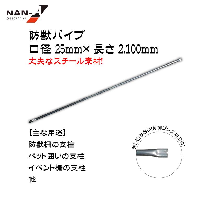 ナンエイ 南栄工業 <20本セット品>防獣用スチールパイプ支柱