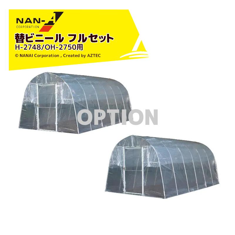 未開封品 農業用 外張り用 ビニールハウスシート 2点セット オカモト株式会社 農業用フィルム／作業資材 | オカモト株式会社