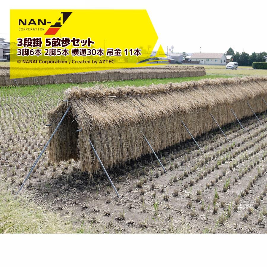 ナンエイ 南栄工業 稲の掛干し 稲干台 掛干ほすべーセット 3段掛 5畝歩