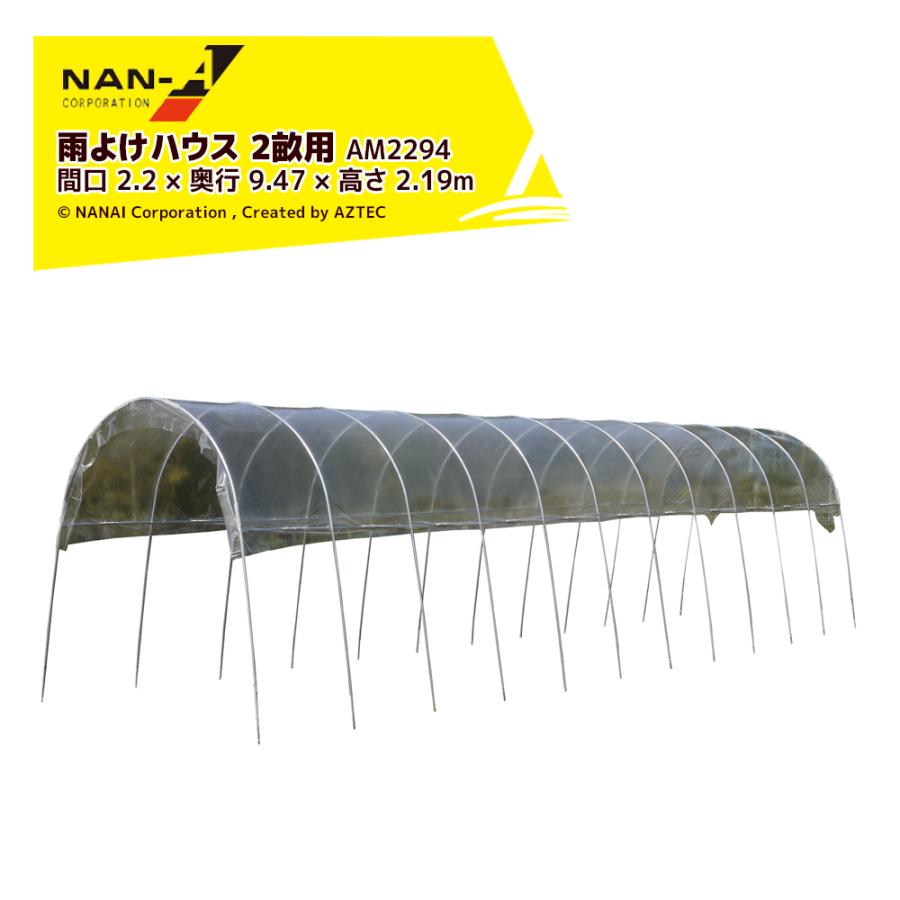 雨よけハウス 南栄工業 AM2294用 2畝用 雨よけハウス Corporation) 南榮工業(Nan-a Amazon.co.jp: 農業 交換 2畝用 張替ビニール その他