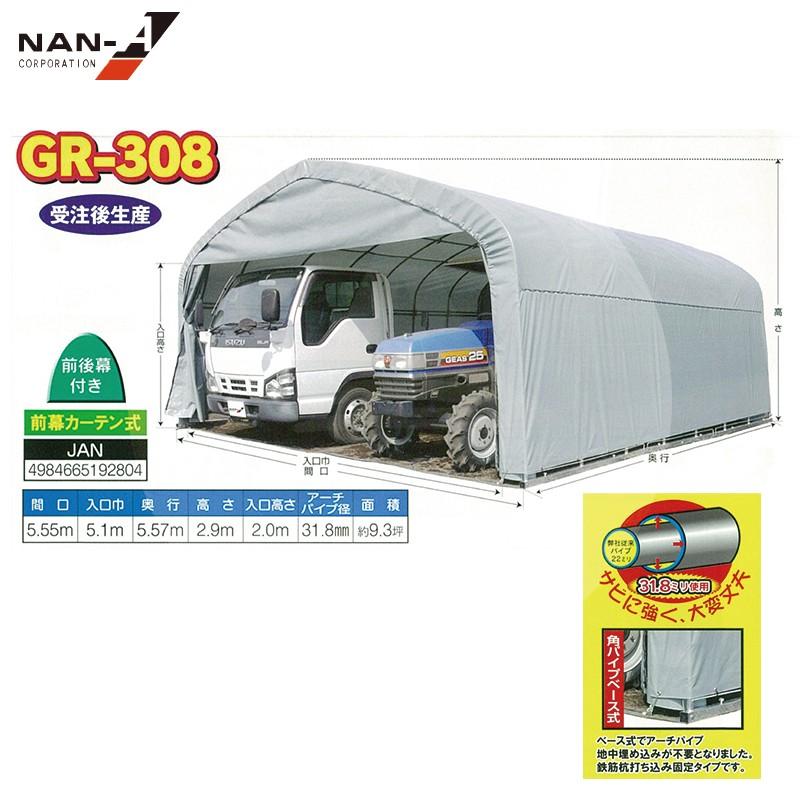 ナンエイ｜南栄工業　パイプ倉庫　GR-308　約9.3坪　埋め込み式　＜受注生産品＞5.5×5.6×2.9m　農機具の格納庫・資材置き場・作業場に！受注生産品｜