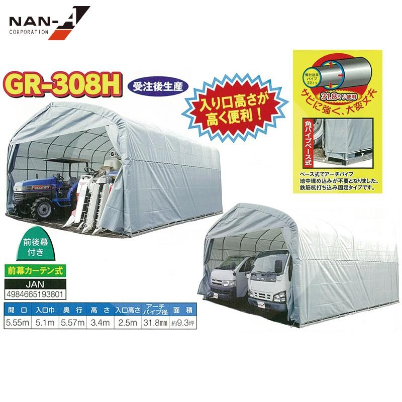 ナンエイ 南栄工業 パイプ倉庫 GR-308H <受注生産品>5.5×5.6×3.4m 約