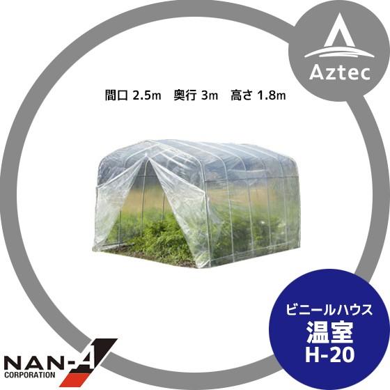 ナンエイ｜南栄工業 温室 H-20 本体一式＜2.2坪＞