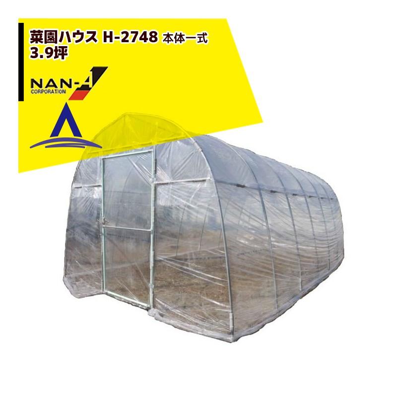 ハウス食品 ナンエイ 南栄工業 菜園ハウス H-2748 本体一式<3.9坪 