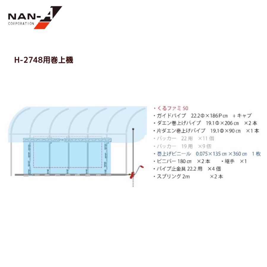 ナンエイ｜南栄工業 両サイド巻上機付き ビニールハウス H-2748 間口
