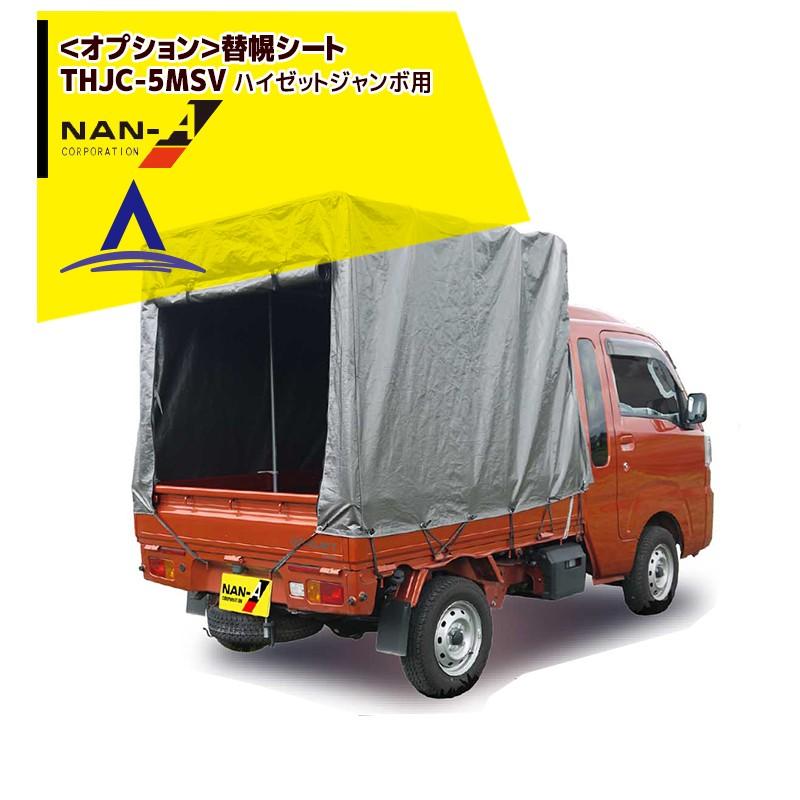 ダイハツ（DAIHATSU） ナンエイ 南栄工業 <替え幌シート>ダイハツ
