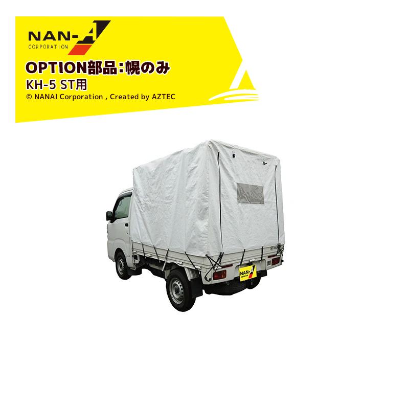 ナンエイ <幌替えシート>南栄工業 軽トラック用幌のみ KH-5 ST (スノー