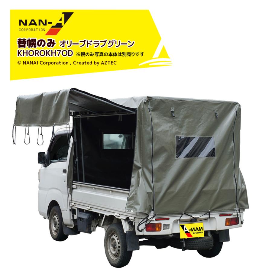 軽トラック幌用品　S-4KL 替えシートのみ　未使用品 南栄工業 軽トラック幌セット用 替えシート S-4SVU KH-5SVU 替え幕