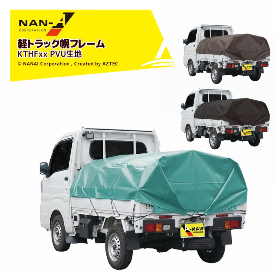 ナンエイ 南栄工業 軽トラック用幌フレーム幌セット カラー3色