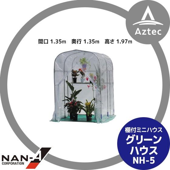 ナンエイ｜南栄工業 グリーンハウス NH-5 本体一式＜0.5坪＞