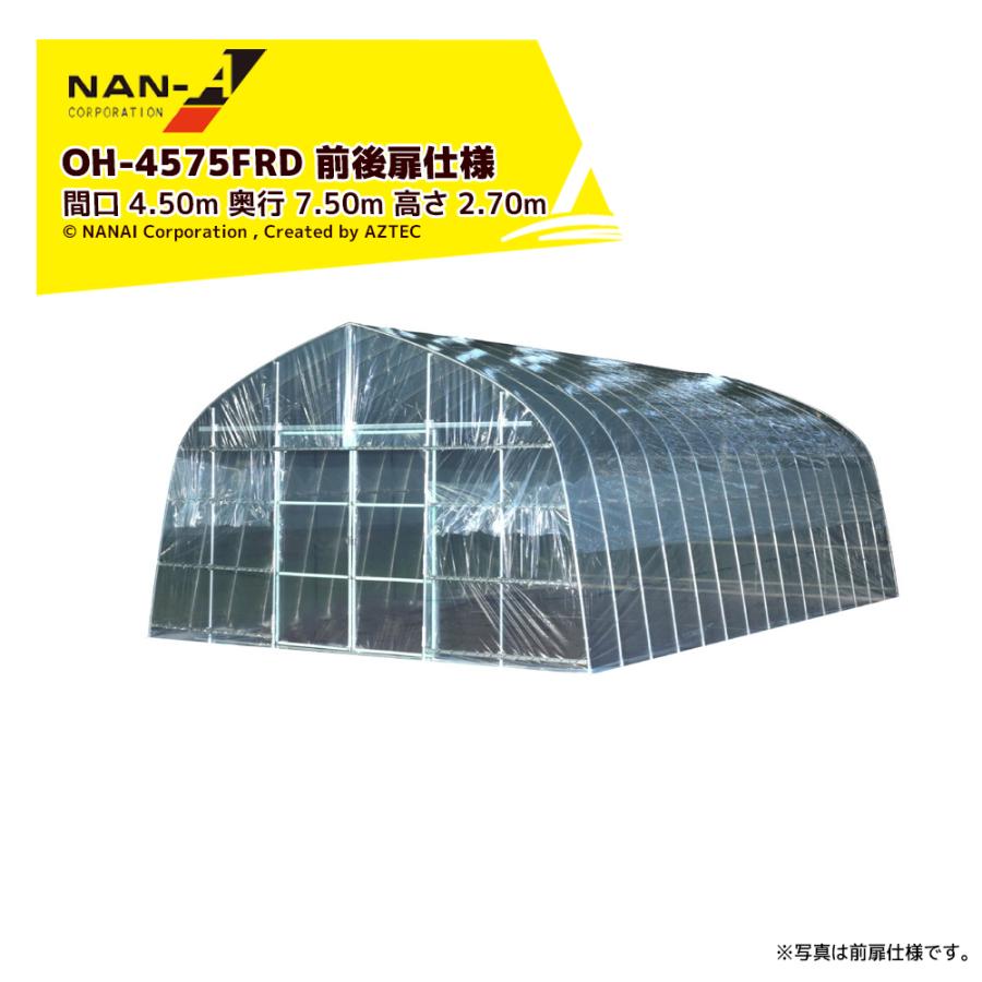 ナンエイ|南栄工業 ビニールハウス 農業用ハウス OH-4575前後扉 ナンエイ|南栄工業 ビニールハウス 農業用ハウス OH-4575前後扉