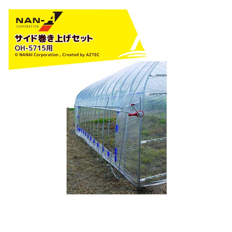 ハウス食品 ナンエイ 南栄工業 <オプション品・片側のみ>ビニール