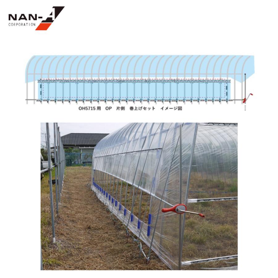 ナンエイ｜南栄工業　＜オプション品・片側のみ＞ビニールハウス　農業用ハウス　サイド巻き上げセット　OH5715SMS　OH-5715用