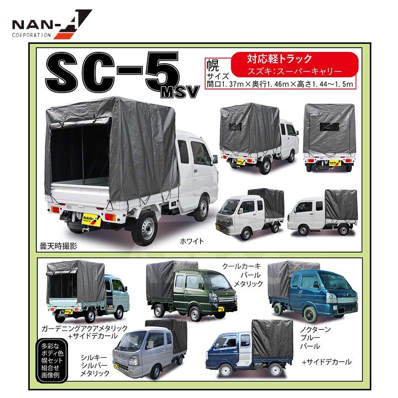 ナンエイ｜南栄工業 スズキスーパーキャリー 拡張キャビンタイプ軽トラック幌セット SC-5MSV メタリックシルバー｜aztec｜02