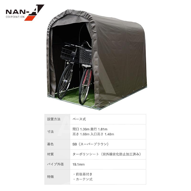 ナンエイ 南栄工業 サイクルハウス2台用 SH2 SB 自転車収納・簡易物置・自転車置場_1