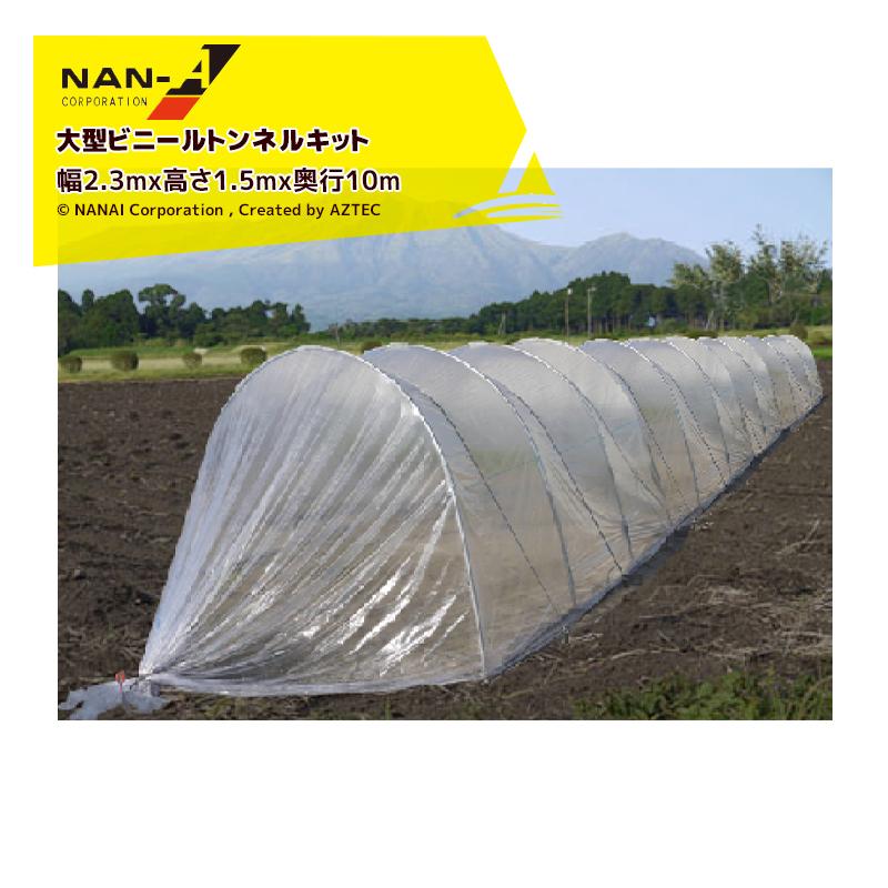 ナンエイ｜＜2台set品＞南栄工業 大型ビニールトンネルキット