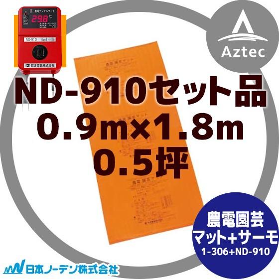 日本ノーデン <ND-910セット品>農電園芸マット 1-306 <0.9m×1.8m 