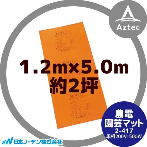 農電園芸マット　2-417　１枚　【引き取り限定】 日本ノーデン 農電園芸マット 2-417 <1.2m×5.0m / 約2坪> : AZTEC